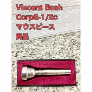 Vincent Bach Corp マウスピース8-1/2C 美品シルバーメッキ