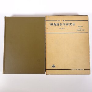 新編 細胞遺伝学研究法 西山市三編 養賢堂 1961 函入り単行本 生物学 植物学