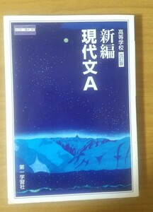 高等学校 改訂版 新編 現代文A 第一学習社