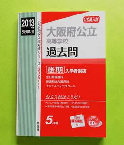 b143. 赤本 2013年度 大阪府公立高等学校 ≪後期 ≫入学者選抜 過去問 (英俊社) 別冊の解答用紙、付属の英語のリスニング CD 付き