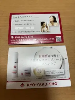 KYO-YAKU-SHO 薬用ニードルクリーム、美容液 サンプル×2セット