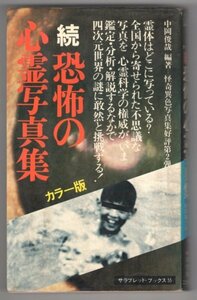 ◎即決◆送料無料◆ 【続　恐怖の心霊写真集】 カラー版　 怪奇異色写真集 第2弾！　 中岡俊哉　 サラブレッド・ブックス　二見書房