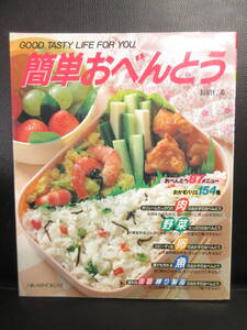 【中古】 本「簡単おべんとう -おべんとう87メニュー・おかずバリエ154種-」 1992年(16刷) 料理レシピ 書籍・古書