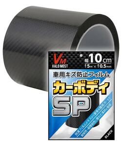 VALOMOST ラッピングフィルム 厚手仕様 厚み0.5mm 車 バイク 保護 テープ 保護フィルム グロスブラック 幅10cm