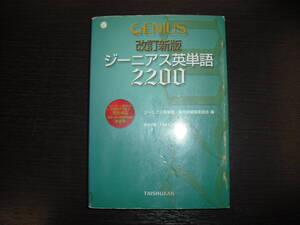 中身は未使用に近い 送料無料 即決 GENIUS 改定新版 ジーニアス 英単語 2200 大修館書店