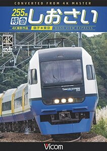 【中古】 255系 特急しおさい 4K撮影 銚子~東京 [DVD]