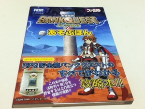 貯金箱RPG攻略本 貯金伝説 BANKQUEST バンククエスト とあそぶほん