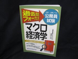 公務員試験　過去問フォーカス　マクロ経済学/DAA