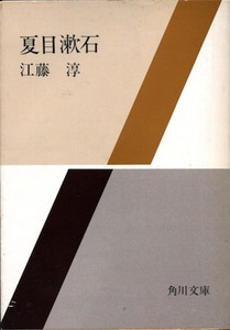 【古本】『夏目漱石』　江藤淳（角川文庫）★文豪の伝説を覆す、新しい漱石像を示す。