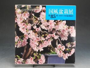 【ISBS書籍「第85回国風盆栽展」 日本盆栽協会 五葉松銘「恵比須大黒」をはじめ数々の名木掲載！専門書 平成23年5月10日発行[Y2024052401]