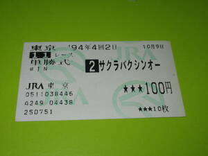 懐かしの単勝馬券 多数出品 ★サクラバクシンオー 第45回 毎日王冠 GⅡ 1994.10.9 小島太 即決！