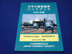 T614f 日本の路面電車ハンドブック2001年版 日本路面電車同好会 未読品(H13)