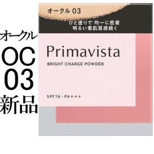 オークル03プリマヴィスタ新品 ブライトチャージパウダー レフィル1箱