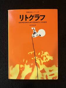 ★送料250円★リトグラフ ［ 新・技法シリーズ ］/著者：吉原 英雄★描画・製版・刷り・併用版・転写と写真製版★1974年3月★La-1191★