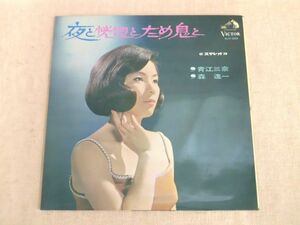 B2280♪LP 青江三奈・森進一 『夜と恍惚とため息と』 SJV-258