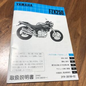 ヤマハ ジール 取扱説明書 取説 YAMAHA FZX250 ZeaL