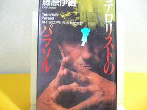 ☆テロリストのパラレル☆藤原　伊織著江戸川乱歩賞受賞作