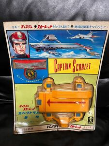 旧バンダイ キャプテンスカーレットシリーズ スペクトラム基地 1960年代 当時物 Captain Scarlet and コインペンダント付き 