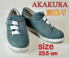 訳あり品　アカクラ AKAKURA  レディーススニーカー 23.5cm匿名配送