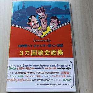 新品　日本語　ミャンマー語　英語　３カ国語会話集トラベル編