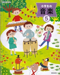 小学教材【小学生の音楽 ５】教育芸術社