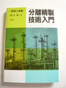 ★即決★相良 紘★「分離精製技術入門 [原理と実際] 」★培風館