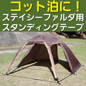 コット泊に！小川ステイシーファルダ&ST2用スタンディングテープ！