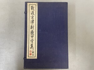 AU806「戦後京津新獲甲骨集」1帙4冊 1954年 (検骨董書画掛軸巻物拓本金石拓本法帖古書和本唐本漢籍書道中国