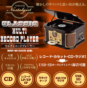 【重厚感のあるデザイン！】マルチレコードプレーヤー リモコン操作　レコード録音 ラジオ カセットテープ カセット