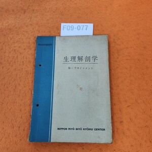 F09-077 生理解剖学 第一 アサインメント表紙 本体 穴あけあり。表紙劣化あり。