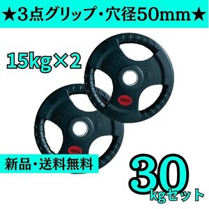 【新品・送料無料】バーベルプレート計30kgセット(15kg×2枚) 