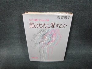 誰のために愛するか　曽野綾子　シミ多/VFL