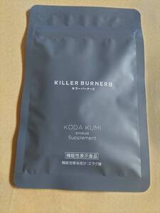 即決 新品未開封 KILLER BURNER II キラーバーナー2 45粒入り 1袋 賞味期限2026年12月 倖田來未プロデュース キラーバーナーツー　