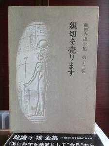 龍膽寺雄全集　　　龍胆寺雄全集　　第１２巻　　　　　　　龍膽寺雄全集刊行会　　　　　　　　　　昭和書院