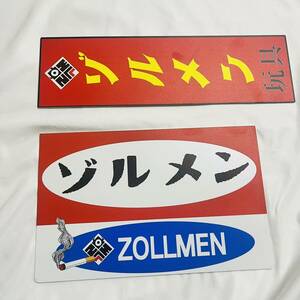 zollmen ゾルメン サインボード 2枚セット イベント展示品 一点もの ソフビ メーカー
