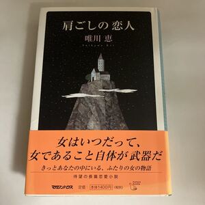 ☆送料無料☆ 肩ごしの恋人 唯川恵 マガジンハウス 初版 帯付 ♪GE607