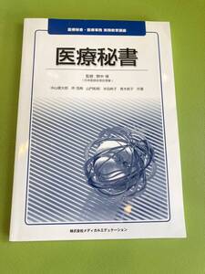 医療秘書　医療秘書・医療事務　実務教育講座　野中博　メディカルエデュケーション