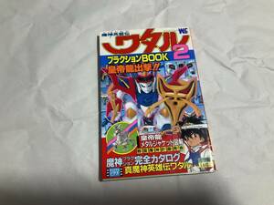 中古【魔神英雄伝ワタル プラクションBOOK 2 皇帝龍出撃!!】コロコロコミック特別編集 小学館 龍神丸