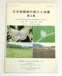 古本　学術書　日本産蝶類の衰亡と保護　第２集　日本鱗翅学会　1993年発行　送料無料（離島以外）