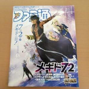 特3 83045 / ファミ通 2021年7月22日号 メギドの日記念特集2021 モンスターハンターストーリーズ2 破滅の翼 BLUE REFLECTION TIE 帝