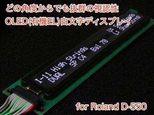 Roland D-550用 OLED(有機EL)白文字ディスプレイ