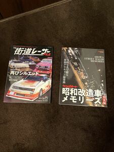 正規品　ヤングオート　昭和改造車　メモリーズ　関東編　グラチャン　THE 街道レーサー　FILE シルエット　グラチャン　2冊　旧車　希少