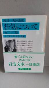 狂気について 他二十二篇 渡辺一夫評論選 岩波文庫 大江健三郎 清水徹 帯付