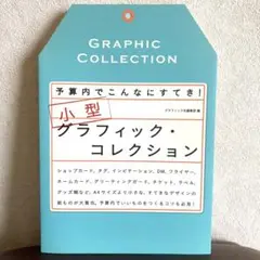 小型グラフィック・コレクション = GRAPHIC COLLECTION : …