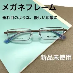 新品未使用☆メガネフレーム　ブルー　ブラウン　ブランド　おしゃれ　知的　メタル