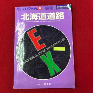 M7b-037 サテライトマップル EX北海道道路地図 1997年1月1版6刷発行 昭文社 1:100,000 1:200,000 都市・観光地詳細 18図 1:30,000 札幌市