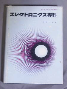 エレクトロニクス専科 中野一夫 著　誠文堂新光社 昭和40年発行