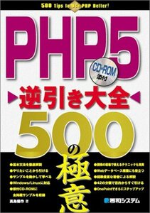 【中古】 PHP5逆引き大全500の極意
