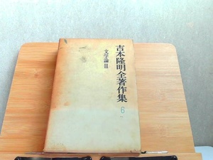 吉本隆明全著作集　6　文学論III　ヤケシミ有 1972年8月20日 発行