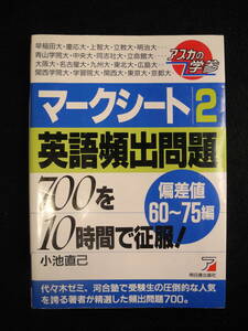 英語頻出問題700を10時間で征服！ 偏差値60-75編　マークシート２ 明日香出版